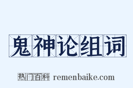 鬼神论组词是什么意思的图片
